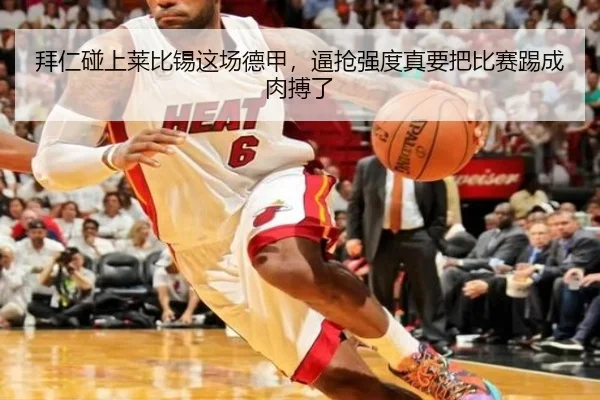 拜仁碰上莱比锡这场德甲，逼抢强度真要把比赛踢成肉搏了