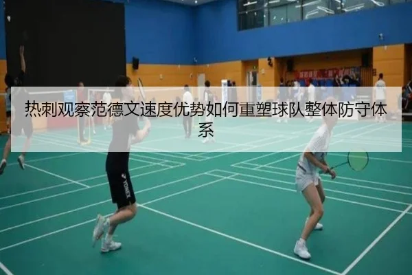 热刺观察范德文速度优势如何重塑球队整体防守体系