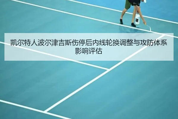 凯尔特人波尔津吉斯伤停后内线轮换调整与攻防体系影响评估