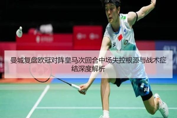 曼城复盘欧冠对阵皇马次回合中场失控根源与战术症结深度解析
