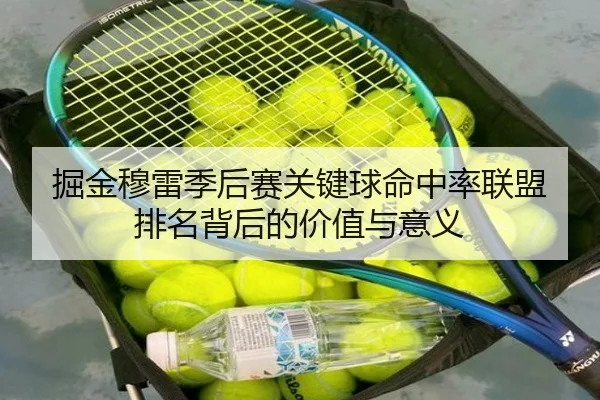 掘金穆雷季后赛关键球命中率联盟排名背后的价值与意义