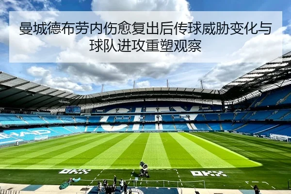 曼城德布劳内伤愈复出后传球威胁变化与球队进攻重塑观察