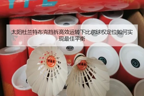 太阳杜兰特布克挡拆高效运转下比尔球权定位如何实现最佳平衡