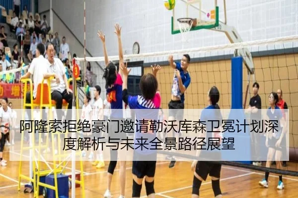阿隆索拒绝豪门邀请勒沃库森卫冕计划深度解析与未来全景路径展望