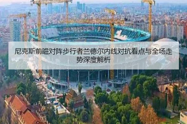 尼克斯前瞻对阵步行者兰德尔内线对抗看点与全场走势深度解析