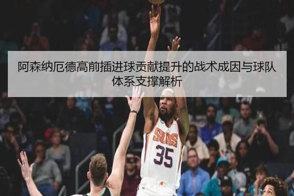 阿森纳厄德高前插进球贡献提升的战术成因与球队体系支撑解析