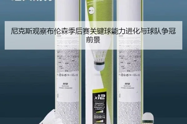 尼克斯观察布伦森季后赛关键球能力进化与球队争冠前景