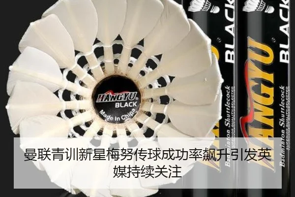 曼联青训新星梅努传球成功率飙升引发英媒持续关注