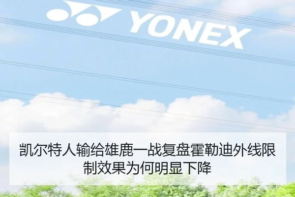 凯尔特人输给雄鹿一战复盘霍勒迪外线限制效果为何明显下降